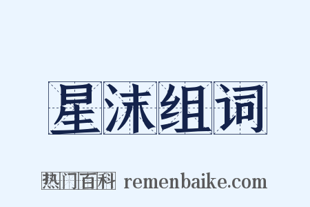 星沫组词是什么意思的图片